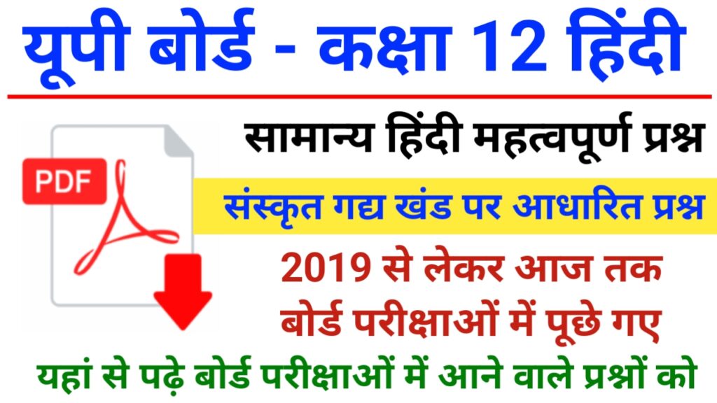 UP Board Class 12 Previous Year Samanya Hindi Question Paper - यूपी बोर्ड कक्षा-12 संस्कृत गद्य खंड पर आधारित महत्वपूर्ण प्रश्न