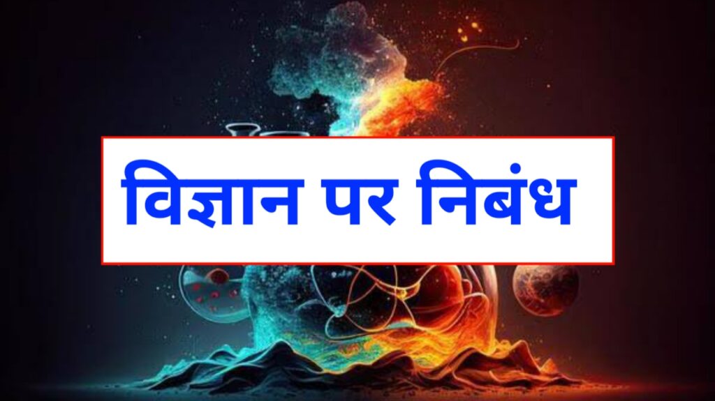 Science - a blessing or a curse Nibandh in Hindi - विज्ञान - वरदान है या अभिशाप पर निबंध