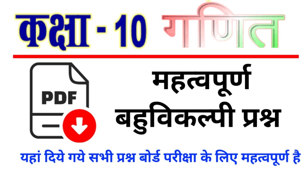 Class -10 Mathematics Important Multiple Choice Questions (MCQ) in Hindi