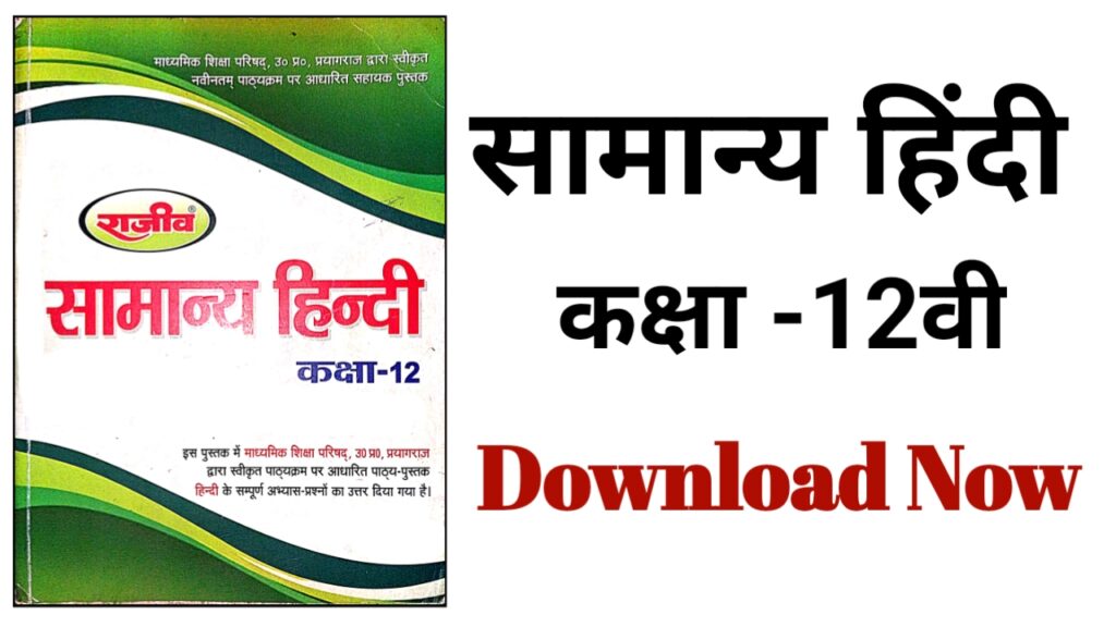 Samanya Hindi Guide Book Class-12th Free Pdf Download - सामान्य हिंदी कक्षा-12 गाइड बुक पीडीएफ