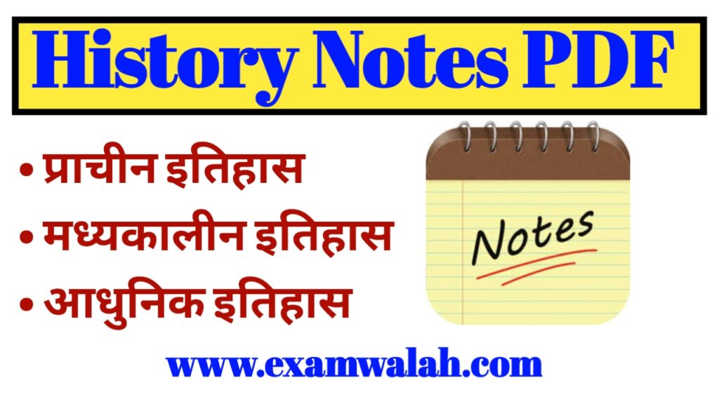 History Handwritten Notes PDF in Hindi - इतिहास हस्तलिखित नोट्स हिन्दी में 