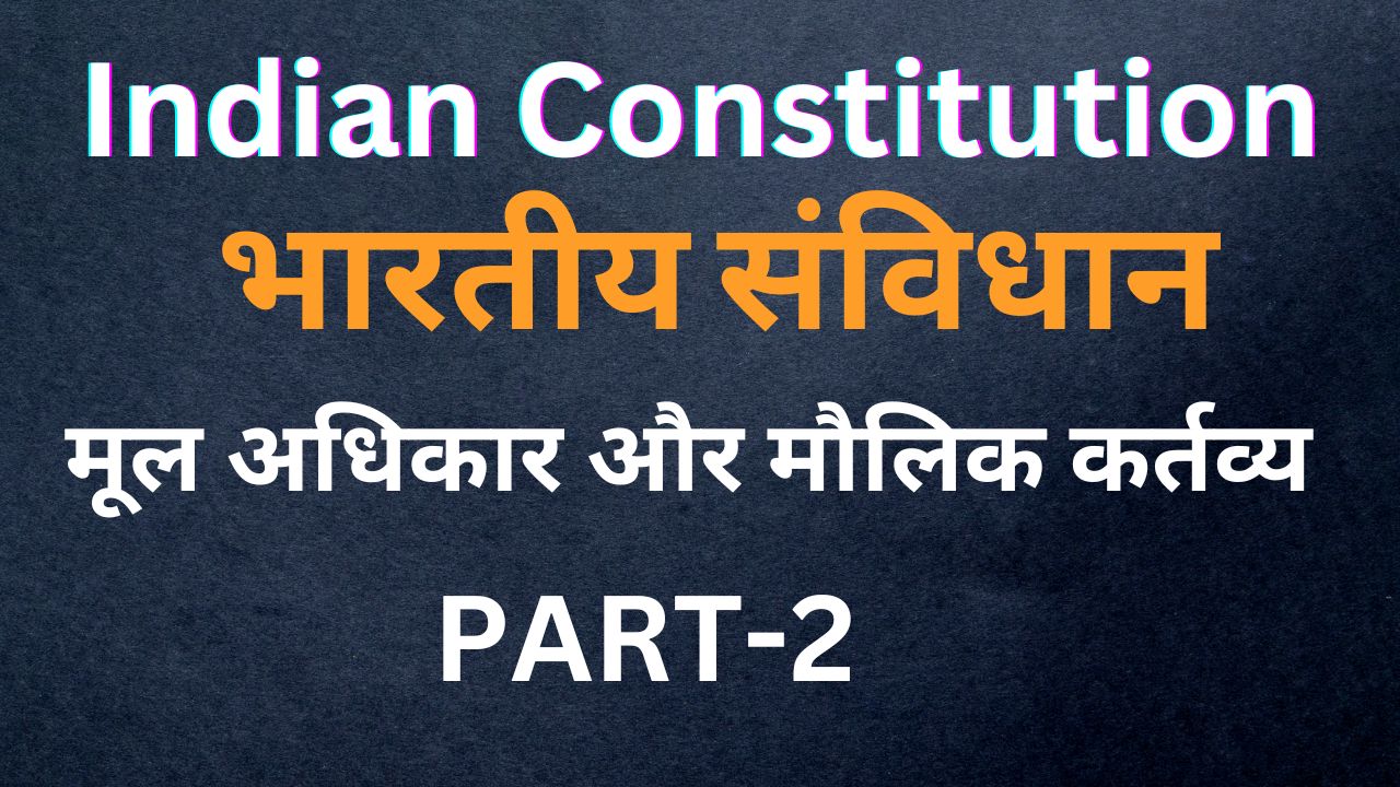 Fundamental Rights and Fundamental Duties in Hindi - मूल अधिकार और मौलिक कर्तव्य 