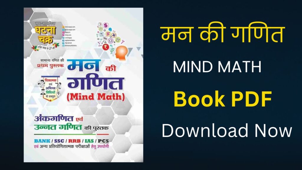 Mind Math Book PDF free Download - मन की गणना बुक पीडीएफ डाउनलोड करें 