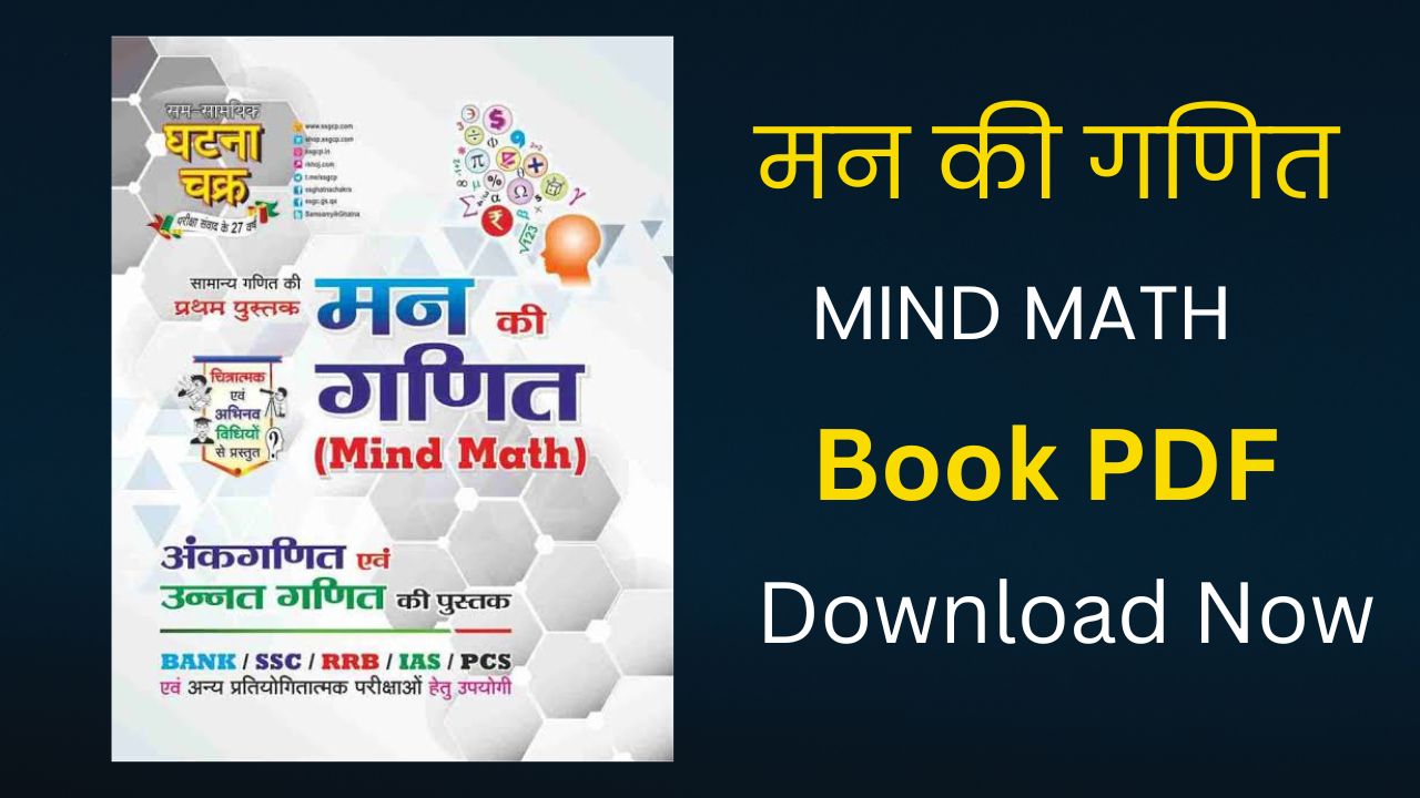 Mind Math Book PDF free Download - मन की गणना बुक पीडीएफ डाउनलोड करें 