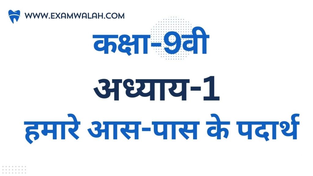 Matter in Our Surroundings Class-9th Notes in Hindi - हमारे आस-पास के पदार्थ कक्षा -9 नोट्स 