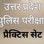 UP Police Model Paper PDF in Hindi - UP Police Mock Test Paper Free Download